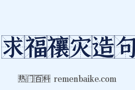 求福禳灾造句是什么意思的图片
